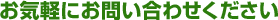 お気軽にお問い合わせください