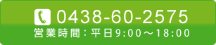 0438-60-2575