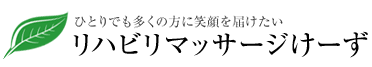 ひとりでも多くの方に笑顔を届けたいリハビリマッサージけーず