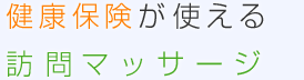 一人でも多くの方に笑顔を届けたい