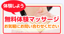 体験しよう 無料体験マッサージお気軽にお問い合わせください