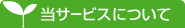 当サービスについて