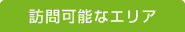訪問可能なエリア