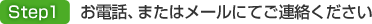 お電話、またはメールにてご連絡ください