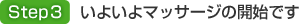 いよいよマッサージの開始です