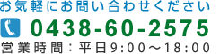 0438-60-2575　営業時間:9:00～18:00