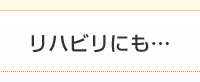 リハビリにも…